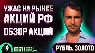 Ужас на рынке РФ. Обзор Акций, Рубля, Золота, Нефть, Газ.