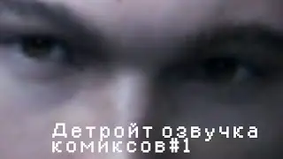 Озвучка комиксов (Detroit become human)