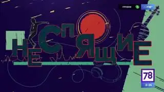 Презентация альбома 'НЕБЫЛО' группы Tequilajazzz   Неспящие 11 05 18