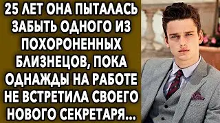 25 лет она пыталась забыть его, пока на работе не встретила своего нового секретаря...