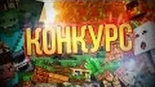 КОНКУРС!!!!УЧАСТВУЙ!!!!!!