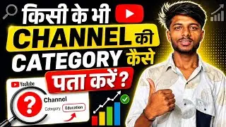 How to find YouTube Channel Category in 2026  | YouTube Channel की Category कैसे देखें | Abhi paswan