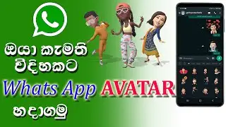 How to create WhatsApp avatar | Whatsapp new update | whatsapp tricks sinhala