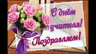 Очень красивое поздравление с ДНЕМ УЧИТЕЛЯ!