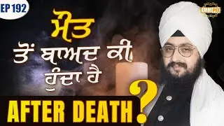ਮੌਤ ਤੋਂ ਬਾਅਦ ਕੀ ਹੁੰਦਾ ਹੈ? Episode 192 | ਨਵੀਂ ਸਵੇਰ ਦਾ ਨਵਾਂ ਸੁਨੇਹਾ | Dhadrianwale