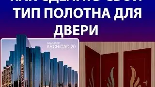 Как сделать свое полотно двери в ARCHICAD Айхан Нагиев