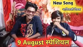 9 अगस्त आदिवासी ।। स्पेशियल New Song Coming Soon