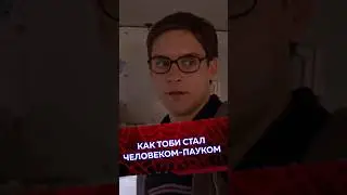 Как ТОБИ стал ЧЕЛОВЕКОМ-ПАУКОМ? #кино #spiderman #человекпаук