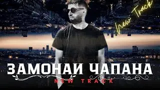 Шон мс - замонаи чапана (New rap) 2025