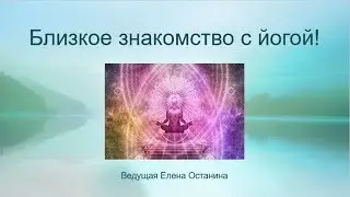 Близкое знакомство с йогой