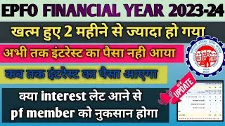 PF interest ka Paisa kab aaega/PF financial year 2023-24 interest ka Paisa kab aaega/EPF interest