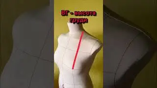 Шпаргалка по снятию мерок.