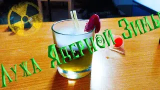 Коктейль 