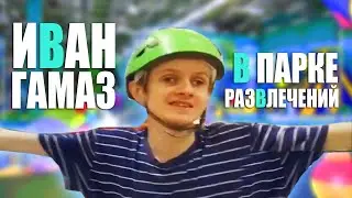 Иван Гамаз в парке развлечений