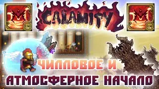 🔥Чилловое и Атмосферное начало🔥 [Terraria Calamity Infernum Mod] №1