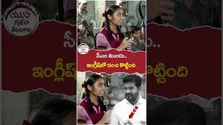 Student Excellent Speech In Front On CM Revanth Reddy | #revanthreddy | #yuvagalam | #shorts