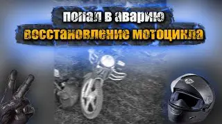ПОПАЛ В АВАРИЮ. ВОССТАНОВЛЕНИЕ МОТОЦИКЛА...