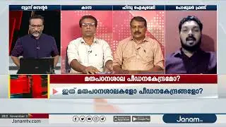 മതപഠനശാല പീഡനകേന്ദ്രമോ ? | JANAM DEBATE | PART 2 | JANAM TV
