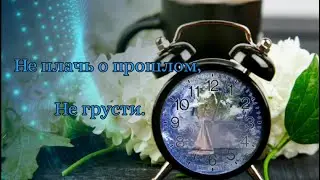 Не плачь о прошлом, не грусти.