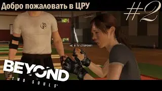 Добро пожаловать в ЦРУ | Beyond: Two Souls #2