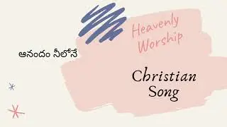 Anandam neelone || Telugu Christian Song