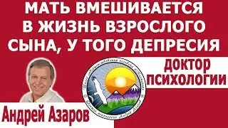 отношения матери и взрослого сына Последствия вмешательства мамы Психология про отношения Депрессия