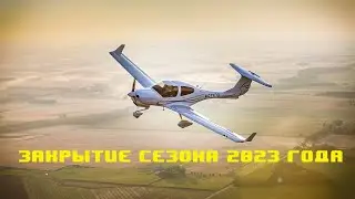 Полёты 2023 | Закрытие сезона!