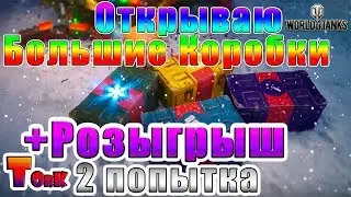 Открываю Большие Коробки + Розыгрыш World of Tanks (2ая проба)