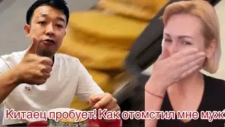 Как отомстил мне мой муж китаец?! Китаец пробует щи