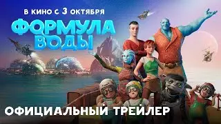 Формула воды. «Союзмультфильм» сделал мультфильм на движке Unreal Engine