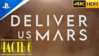 Deliver Us Mars ● SMOLGAME  ● PS5 ● прохождение без комментариев |ЧАСТЬ 6