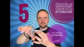 5 ПУНКТОВ НА КОТОРЫЕ НУЖНО ОБРАТИТЬ ВНИМАНИЕ ПРИ ВЫБОРЕ НОЖНИЦ
