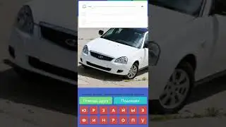 Прохождение игры угадай русское авто !