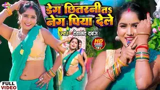 #VIDEO_SONG | छितरनी त नेग पिया देले |#Devanand Dabang | Chhitarni Ta Neg Piya Dele - Arkestra Song