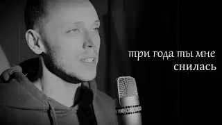 Олег Лейман - Три года ты мне снилась