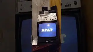 БРАТ #retro #ретро #ссср #vintage #СТАРЫЙТЕЛЕВИЗОР #кино
