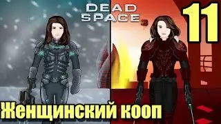 ЖЕНЩИНСКИЙ Dead Space 3 КООП  - 11 