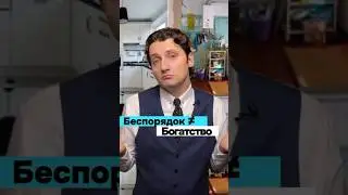 Если у вас нету денег, скорее всего ваш завален хламом  #беспорядок #богатство #недвижимость