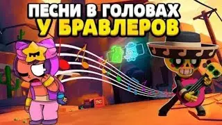 Топ 10 песень, в головах у бравлеров!