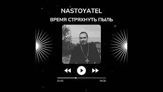 Nastoyatel - Время стряхнуть пыль