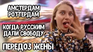 Амстердам/ Роттердам / Грибы / Марихуана / Девочки / Кофешопы / Квартал красных фонарей