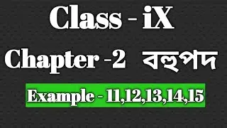 Class 9 Maths Chepter 2 Polynomials/ Example 11,12,13,14,15 Solution in Assamese/ Babu's Clicks