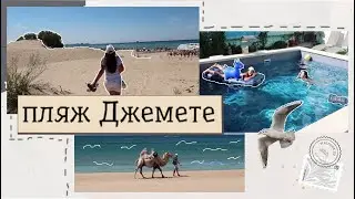 Пляж Джемете обзор | Анапа Влог