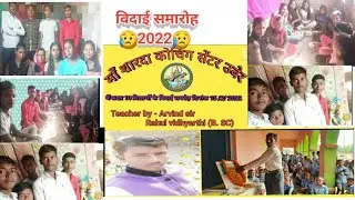 विदाई समरोह 2022 vidai samroh 2022 #vidai#vairalvideo#vidaisong#coching #collegelife #bsebexam2024