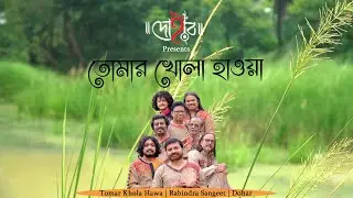 TOMAR KHOLA HAWA | DOHAR | RABINDRANATH TAGORE | RABINDRA SANGEET | KALIKAPRASAD | DOHAR FOLK