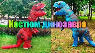 Костюм динозавра