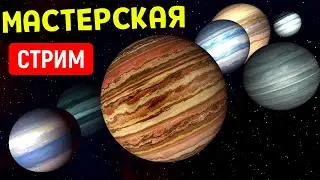 Симуляции из Мастерской (часть 4) | Universe Sandbox Стрим