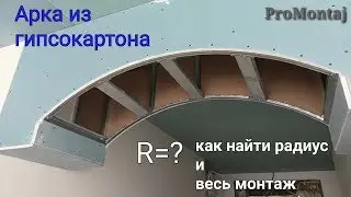 how to make an arch from plasterboard. Formula for calculating the radius and the entire installa...