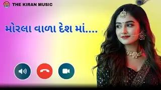 New Gujarati Ringtone || Morla Vala Desh Ma Song Ringtone || Kiran Vankar