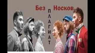 Без Носков - Плагиат